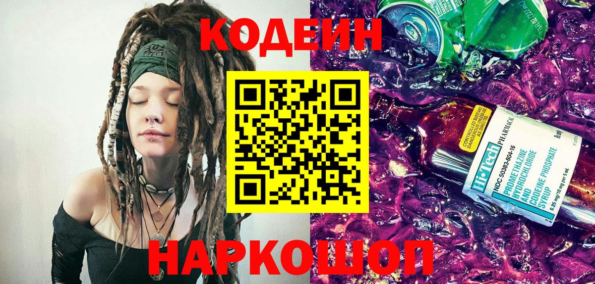 Кодеин напиток Lean (лин) Братск