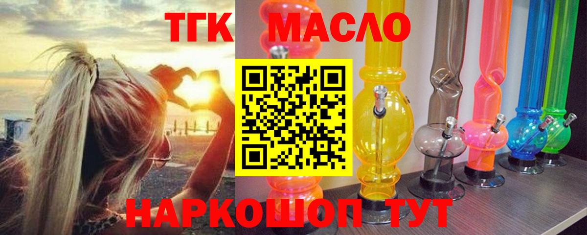 ТГК THC oil Братск